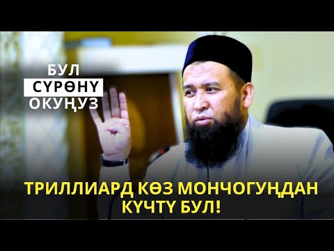 Видео: ТРИЛЛИАРД КӨЗ МОНЧОГУҢДАН КҮЧТҮ БУЛ/СУРОО ЖООП/ Максат ажы/