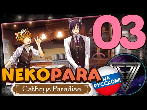 Видео: 03 - ► КОШАЧЬЯ ТРЕНИРОВКА ◄ NEKOPARA - Catboys Paradise