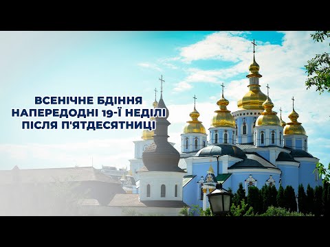 Видео: Всенічне бдіння напередодні дев’ятнадцятої Неділі після П'ятдесятниці