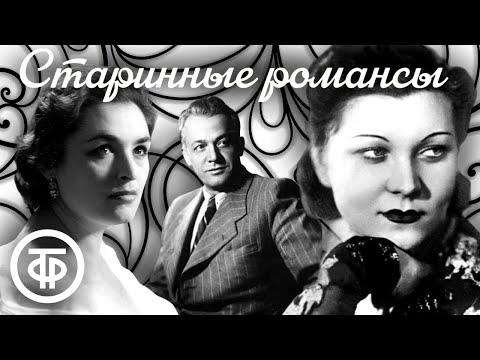 Видео: Большой сборник старинных романсов 🎵