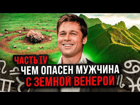 Видео: МУЖЧИНА с ЗЕМНОЙ ВЕНЕРОЙ. как ОЧАРОВАТЬ? Советы астролога и психолога. #астрология #астролог