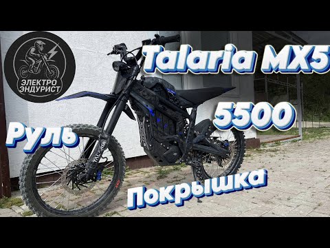 Видео: Talaria MX5 5500 Руль /Покрышка