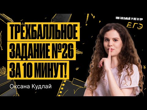 Видео: Трехбалльное задание 26 за 10 минут | ЕГЭ по русскому языку | Оксана Кудлай