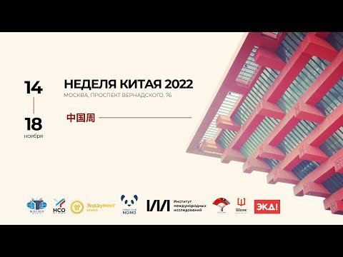 Видео: Торжественное открытие «Недели Китая 2022» в МГИМО