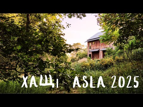 Видео: садовые тренды  ASLA 2025