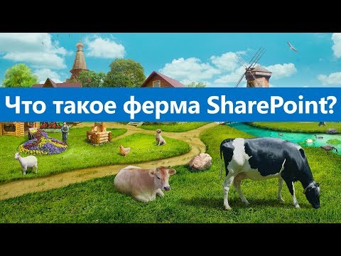 Видео: Что такое ферма и топология фермы SharePoint?