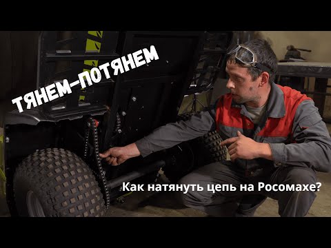 Видео: Натяжка цепи на квадробуксе Росомаха 500