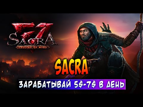 Видео: SACRA: FALLING IN MYRD | ЗАРАБАТЫВАЙ 5$ - 7$ В ДЕНЬ | НОВАЯ ХАРДКОРНАЯ P2E ИГРА