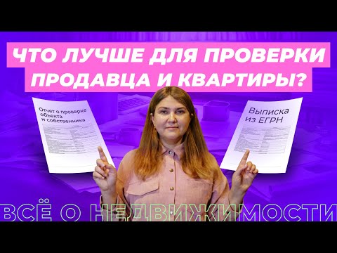 Видео: Что лучше: выписка из ЕГРН или отчет по проверке собственника и объекта?