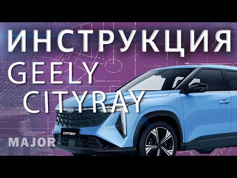 Видео: ИНСТРУКЦИЯ GEELY CITYRAY от Major Auto
