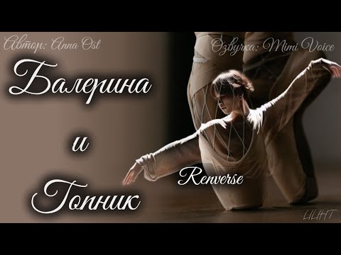 Видео: Балерина и Гопник / Anna Ost / Renverse / озвучка фанфика BTS / юнмины