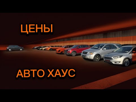 Видео: АВТО ХАУС | ЦЕНЫ 2025 | LIVE