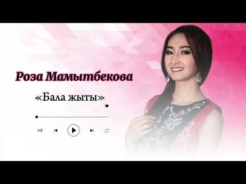 Видео: Роза Мамытбекова -«Бала жыты»  #балдарырлары #балаларға #кыргызырлары