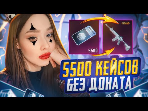 Видео: 5500 КЕЙСОВ без ДОНАТА В PUBG MOBILE! ОТКРЫВАЮ БЕСПЛАТНЫЕ КЕЙСЫ В ПУБГ МОБАЙЛ! ЛЕДНИК-ОХОТА!