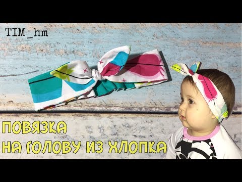 Видео: Как сшить повязку на голову из хлопка. Как сшить повязку "солоха"