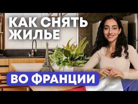 Видео: Аренда жилья во Франции: где искать, какие документы подготовить. Подробная инструкция.