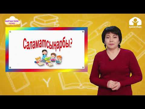 Видео: 2-класс. Кыргыз тили / Сүйлөмдүн ээси  (1-сабак) / Телесабак / 02.04.2021