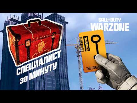 Видео: Собираем СПЕЦИАЛИСТА в Warzone - Самый подробный Гайд. The Overlook / Nakatomi Plaza