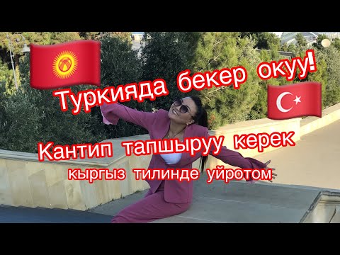 Видео: Туркияда бекер окуу! Turkiye Burslari / Безплатные Университеты в Турции