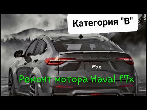 Видео: Ремонт Haval f7x: Устранение стука в работе двигателя ||