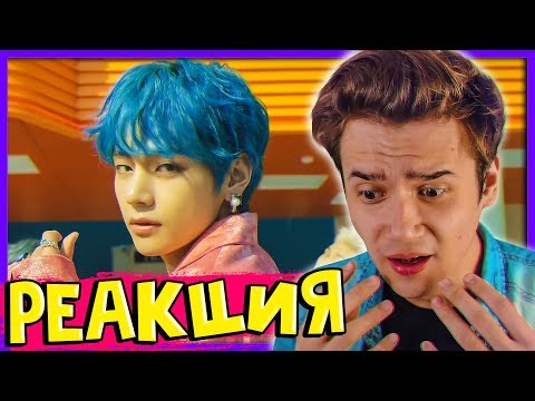 Видео: Реакция на BTS – Boy With Luv | КАМБЭК БТС 2019 | Бой Виз Лав