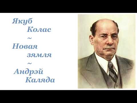 Видео: Якуб Колас ~ Новая зямля ~ Андрэй Каляда ~ Аўдыёкніга