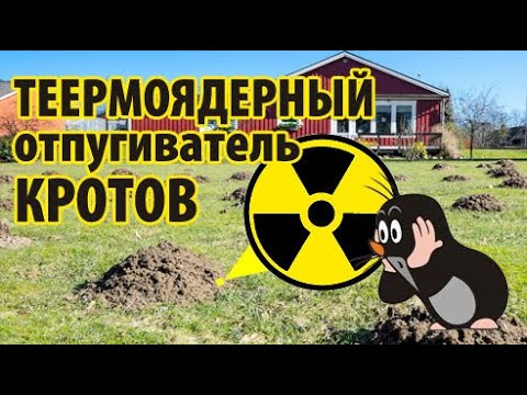 Видео: Термоядерный отпугиватель кротов! (за10 минут и 0 копеек)