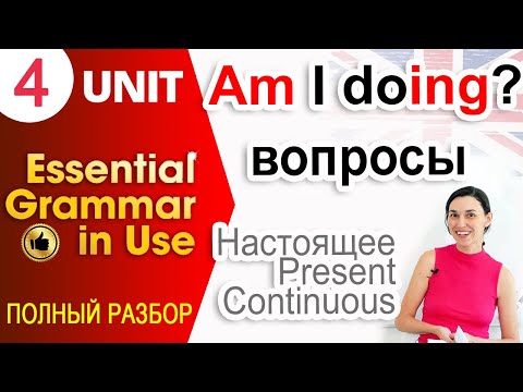 Видео: Unit 4 Как задавать вопросы в Present Continuous  -  английский для начинающих