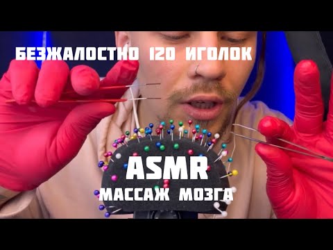 Видео: ASMR. Неистово вытаскиваю 120 иголок из микро. Массаж мозга