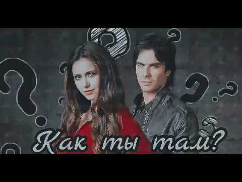 Видео: Delena/Елена/Деймон - Как ты там?