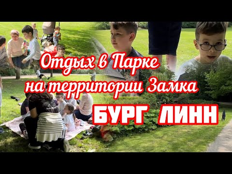 Видео: 158.Германия.Мы в парке на Территории замка-Бург Лин.10 мая 2024 год