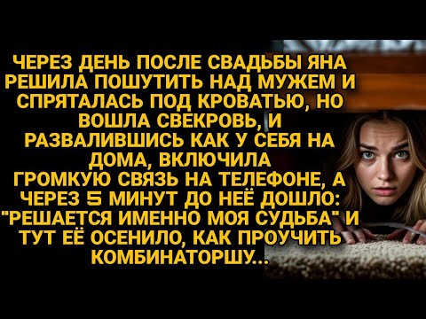Видео: Спряталась под кроватью пошутить над мужем, но едва подслушала разговор свекрови...