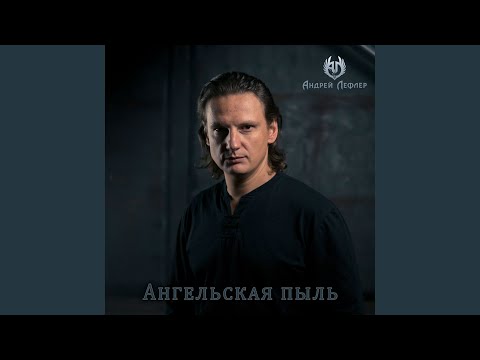 Видео: Ангельская пыль