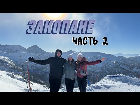 Видео: Закопане 2025| Каспровый Верх| Чуть не снесло лавиной