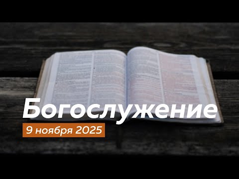 Видео: Богослужение 09.11.2025