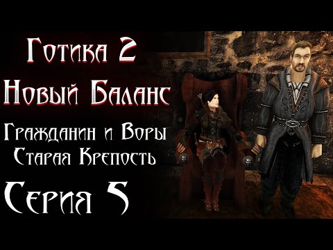 Видео: Выбор Мастера , Старая Крепость и Встуление в Воры | Готика 2 Новый Баланс [5]