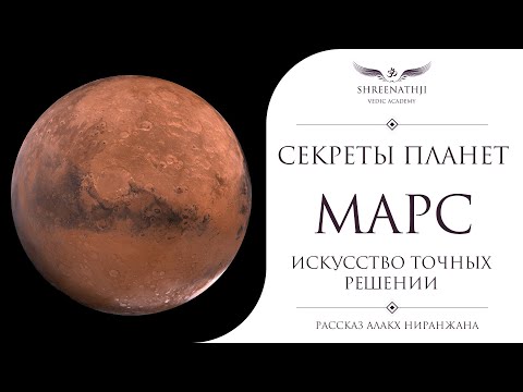 Видео: Секреты планет | Марс | ИСКУССТВО ПРИНЯТИЯ ВЕРНЫХ РЕШЕНИЙ