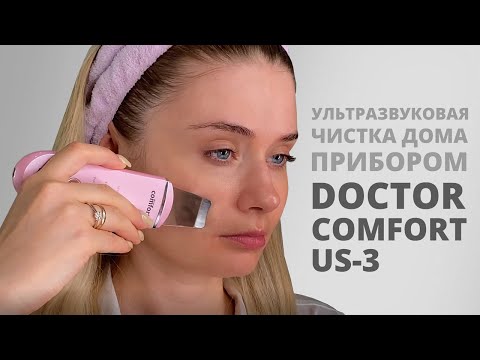 Видео: УЛЬТРАЗВУКОВАЯ ЧИСТКА ЛИЦА - КАК ПОЛЬЗОВАТЬСЯ. DOCTOR COMFORT US-3