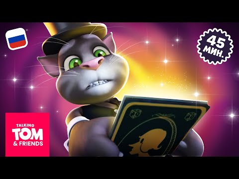 Видео: БОЛЬШОЙ финал 2-го сезона | Говорящий Том и Друзья | Компиляция мультиков