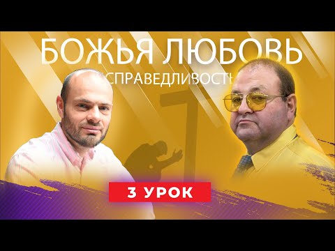 Видео: 3 урок. Что такое истинное покаяние?