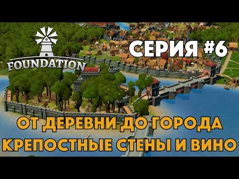 Видео: FOUNDATION - Серия #6 - От деревни до городка - Средневековый градострой
