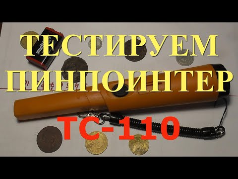 Видео: ТЕСТИРУЕМ ПИНПОИНТЕР ТС-110!