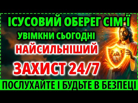 Видео: ПОТРІБНИЙ ЗАРАЗ ОБЕРЕГ! Послухайте і будьте спокійні за Безпеку Сім'ї! Рятуюча Молитва