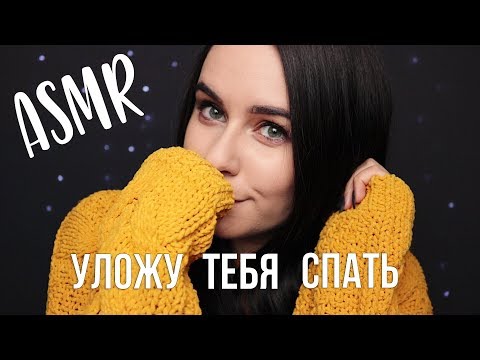 Видео: АСМР | Уложу тебя спать 😴 триггеры для расслабления ASMR | Putting you to sleep 😴