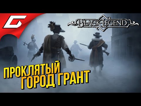 Видео: КРОВАВЫЙ КУЛЬТ МЕФИСТО ➤ BLACK LEGEND