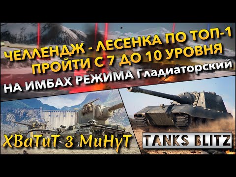 Видео: 🔴Tanks Blitz ЧЕЛЛЕНДЖ - ЛЕСЕНКА ПО ТОП-1🔥 ПРОЙТИ С 7 ДО 10 УРОВНЯ НА ИМБАХ РЕЖИМА ГЛАДИАТОРСКИЙ❗️