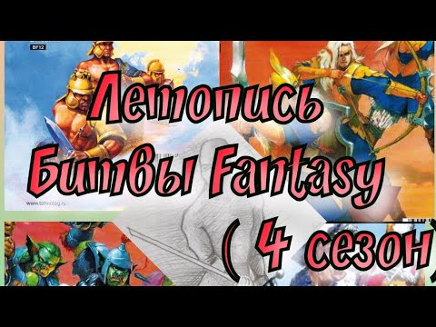 Видео: Летопись Битвы Fantasy ( сезон 4 все серии)