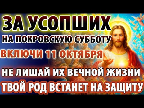 Видео: 11 октября ПОКРОВСКАЯ СУББОТА ЗА УСОПШИХ помолись ОНИ ждут! Род Вас защитит! Молитва За упокой
