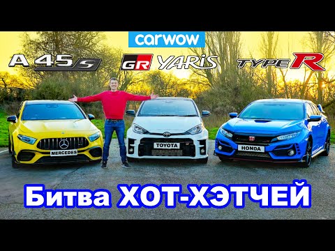 Видео: Битва GR Yaris против AMG A45 против Civic Type-R: 0-100 км/ч, круг и проверка торможения!