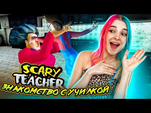 Видео: ПОЗНАКОМИЛАСЬ с ЗЛОЙ УЧИЛКОЙ ► Scary Teacher 3D ► ЗЛАЯ УЧИТЕЛЬНИЦА